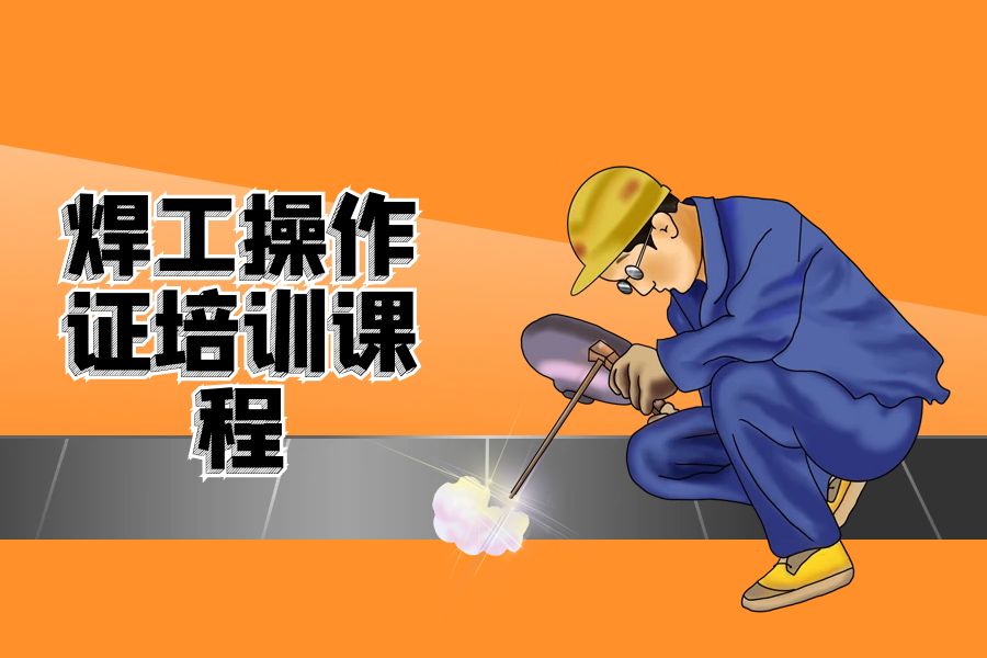 深圳焊工操作证培训班课程
