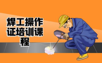 深圳焊工操作证培训班课程
