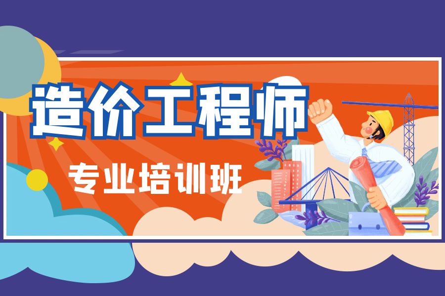深圳一级造价工程师培训班课程