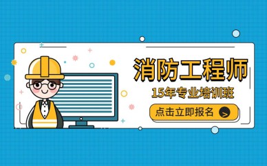 深圳一级注册消防工程师培训班课程