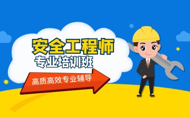 深圳注册安全工程师培训班课程