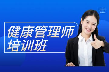 广东健康管理师考证培训班