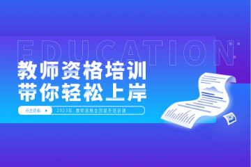 教师资格证面试培训班