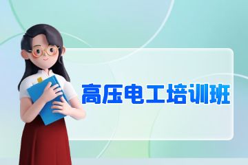 深圳高压电工培训班