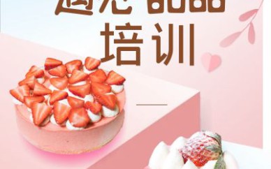 深圳港式甜品培训班课程