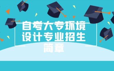 深圳自考大专环境设计专业招生简章培训班课程