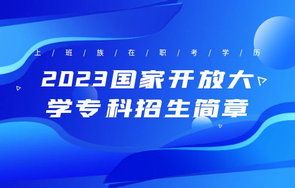 深圳国家开放大学专科招生简章培训班课程