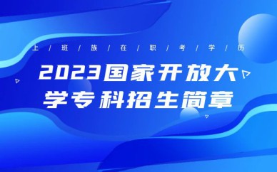 深圳国家开放大学专科招生简章培训班课程