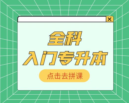 深圳入门专升本【全科】培训班课程