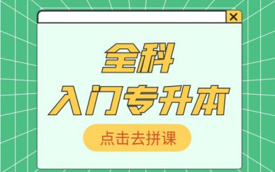 深圳入门专升本【全科】培训班课程
