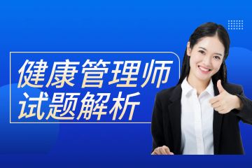 广东健康管理师考证培训班