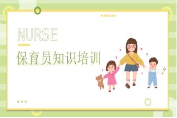 深圳中级保育员资格证培训班