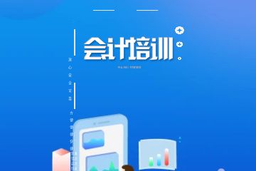 深圳会计全科学习提升班