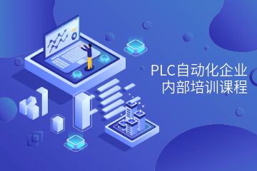 PLC自动化企业内部培训课程