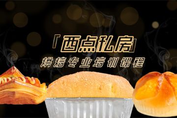 广州西点烘焙精英全能班