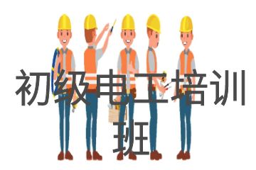 初级电工培训班