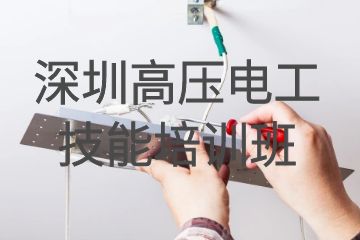 深圳高压电工技能培训班