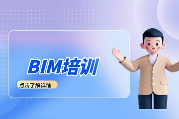 深圳BIM工程师培训班课程