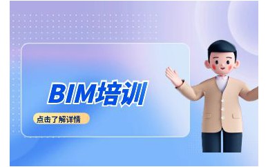 深圳BIM工程师培训班课程