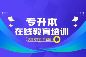 深圳小学教育专业专升本培训班课程 深圳小学教育专业专升本培训班课程