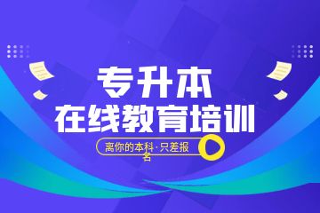 深圳小学教育专业专升本培训班课程