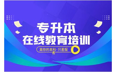 深圳小学教育专业专升本培训班课程