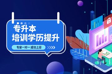 深圳学前教育专业专升本培训班课程 深圳学前教育专业专升本培训班课程