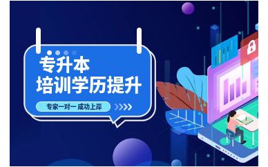 深圳学前教育专业专升本培训班课程