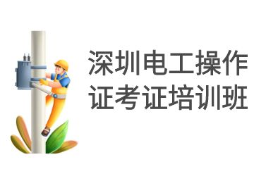 深圳电工操作证考证培训班