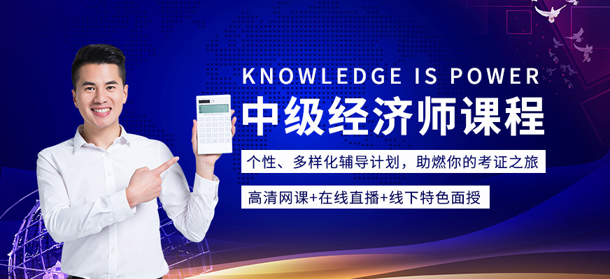 中级经济师培训