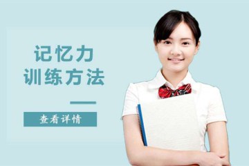 记忆力训练机构整理出了一些“记忆力训练方法”
