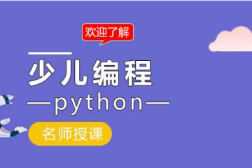 青少儿编程为什么要学Python？
