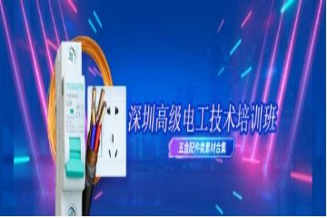 深圳高级电工技术培训班