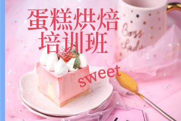深圳高级西点蛋糕烘焙培训班