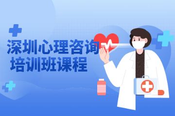深圳心理咨询培训班课程