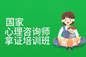 国家心理咨询师拿证培训班