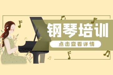 杭州钢琴VIP一对一培训课程班