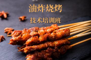 深圳油炸烧烤技术培训班