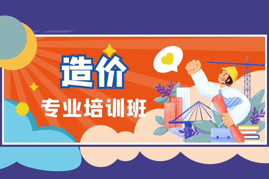深圳造价工程师培训班课程