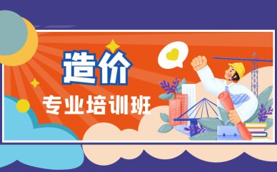 深圳造价工程师培训班课程