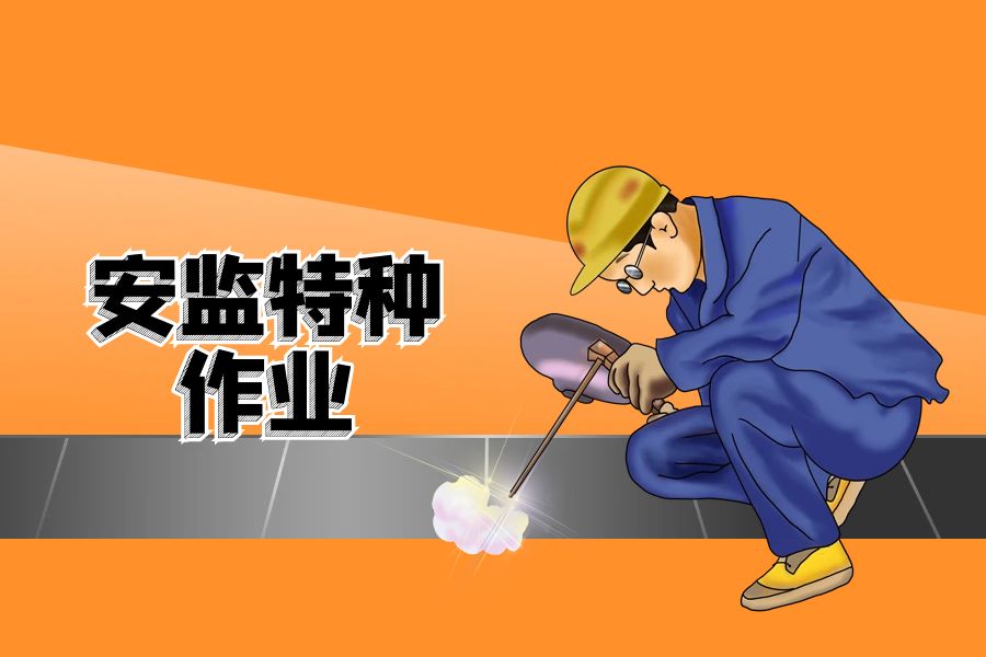 深圳安监特种作业【电工、焊工】培训班课程 深圳安监特种作业【电工、焊工】培训班课程