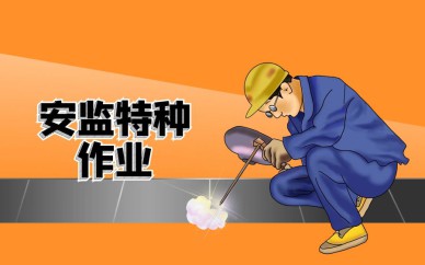深圳安监特种作业【电工、焊工】培训班课程