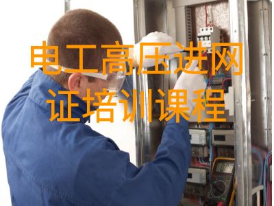 深圳电工高压进网证培训班课程
