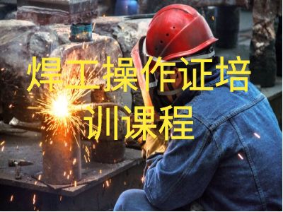 深圳焊工操作证培训班课程