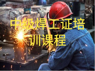 深圳中级焊工证培训班课程