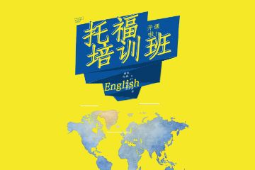 托福培训课程怎么选择好？