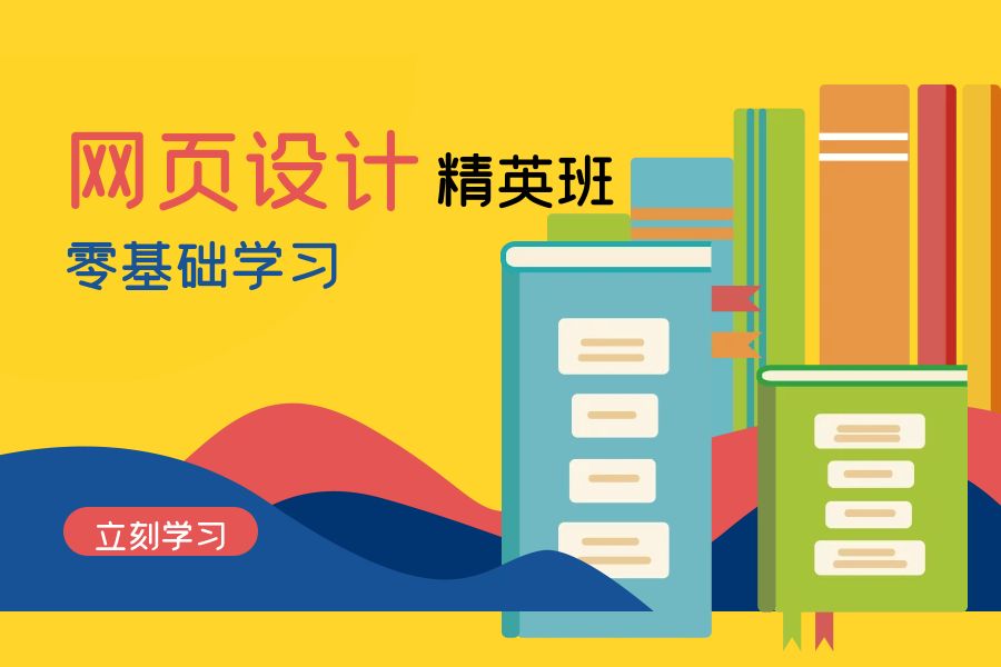 深圳网页设计精英班培训课程