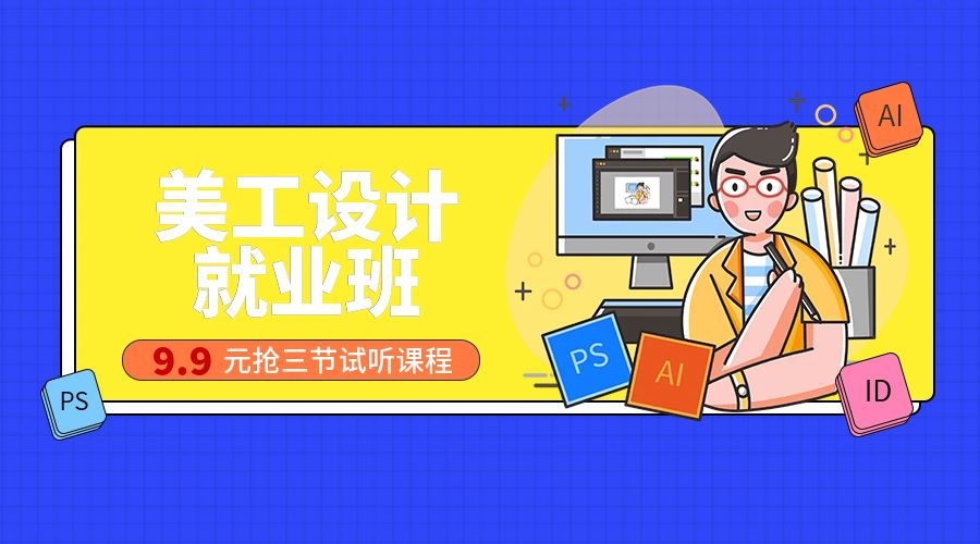 深圳美工设计就业班培训课程 深圳美工设计就业班培训课程