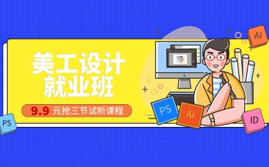 深圳美工设计就业班培训课程
