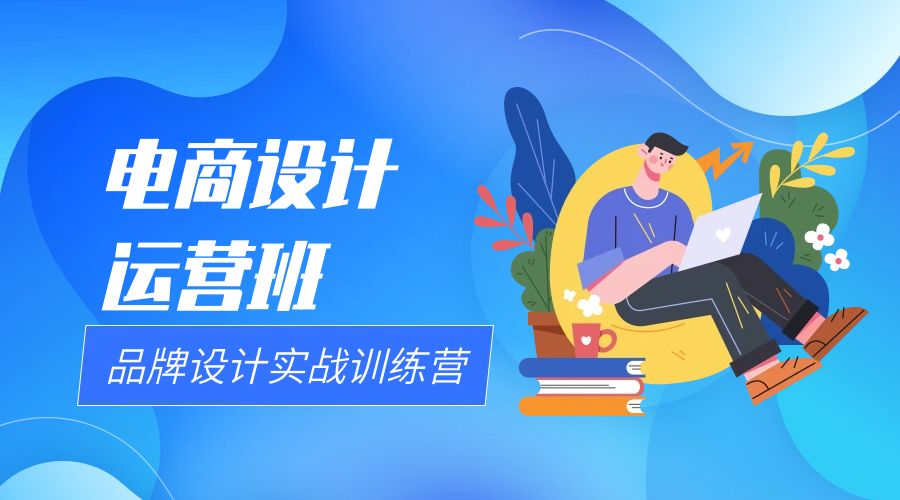 深圳电商设计运营班培训课程